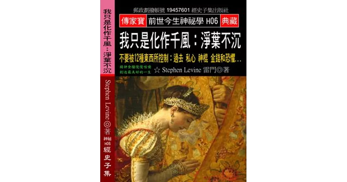 我只是化作千風 淨葉不沉：不要被12種東西所控制 過去 私心 神棍 金錢和恐懼 | 拾書所