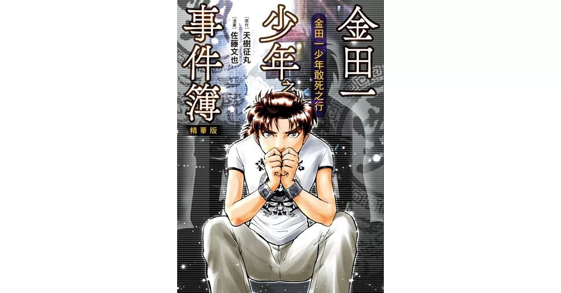 金田一少年之事件簿精華版 金田一少年敢死之行 全 | 拾書所