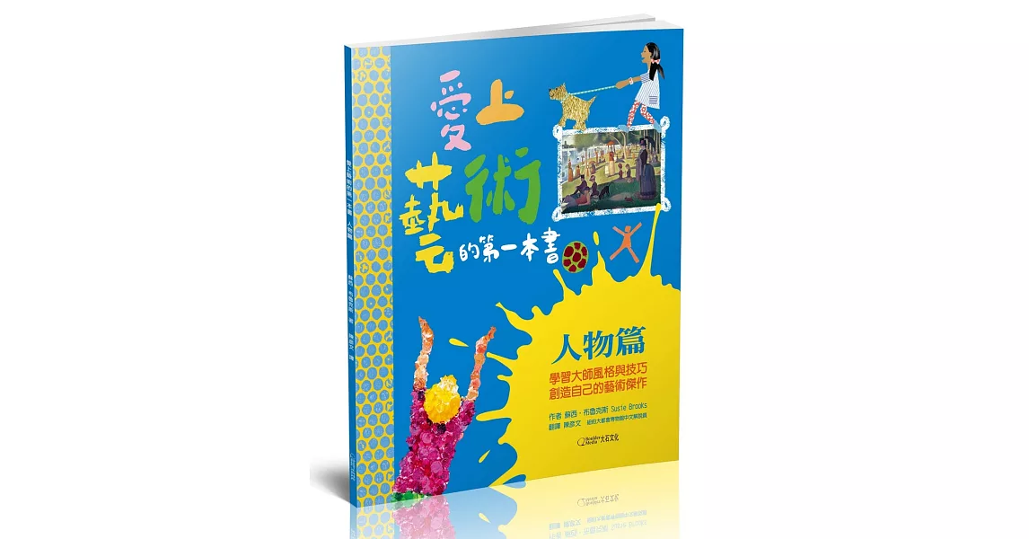 愛上藝術的第一本書：人物篇 | 拾書所