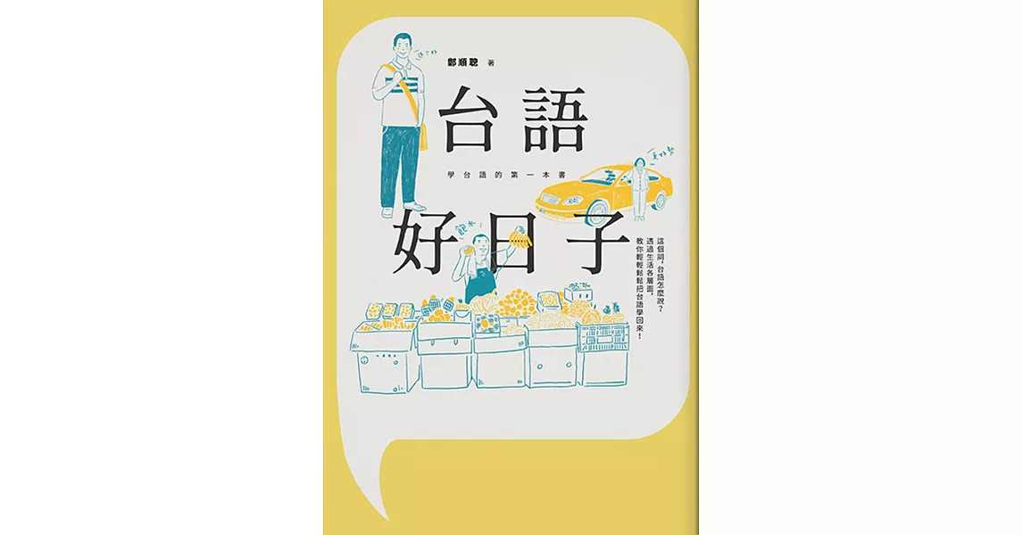 台語好日子：學台語的第一本書 | 拾書所