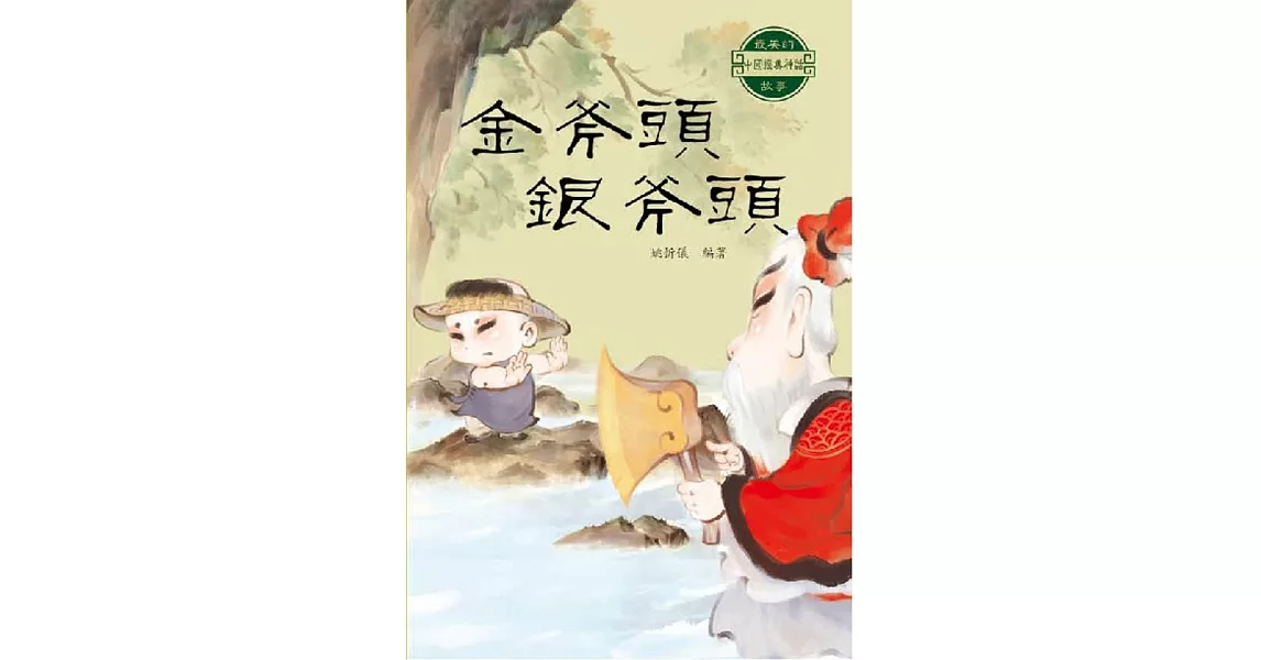 中國經典神話故事：金斧頭銀斧頭 | 拾書所