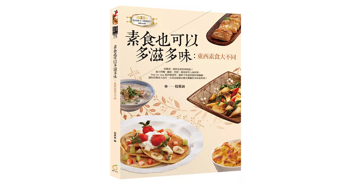 素食也可以多滋多味：東西素食大不同（中英對照） | 拾書所