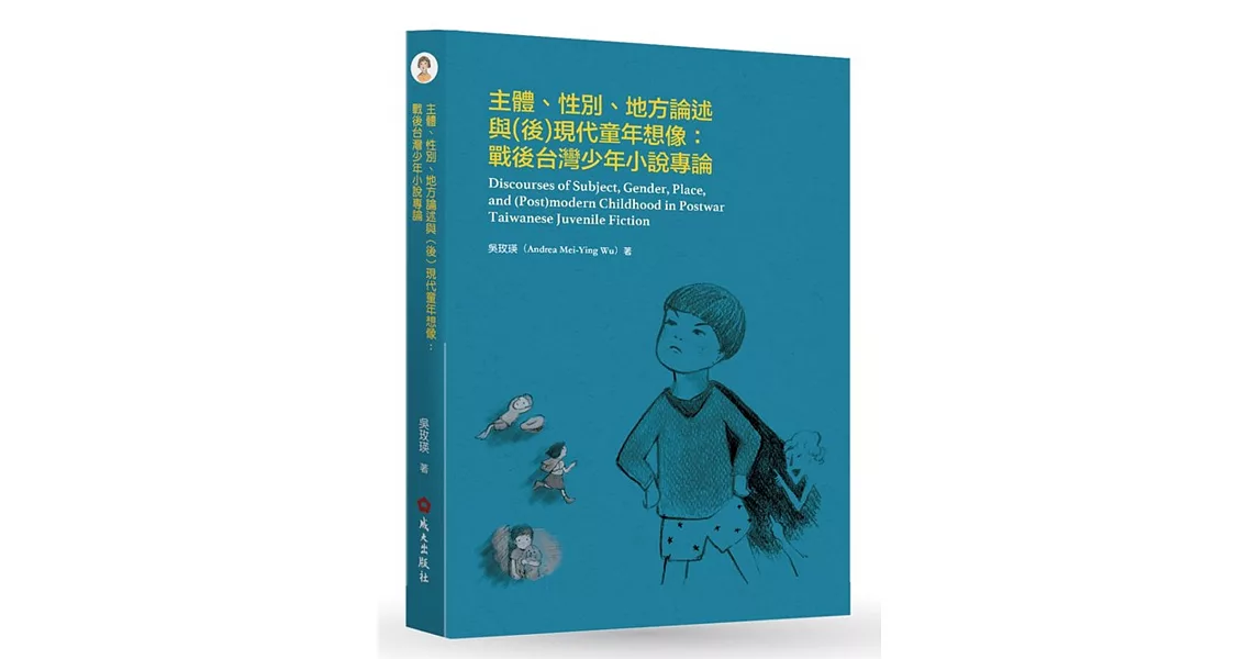 主體、性別、地方論述與（後）現代童年想像：戰後台灣少年小說專論 | 拾書所