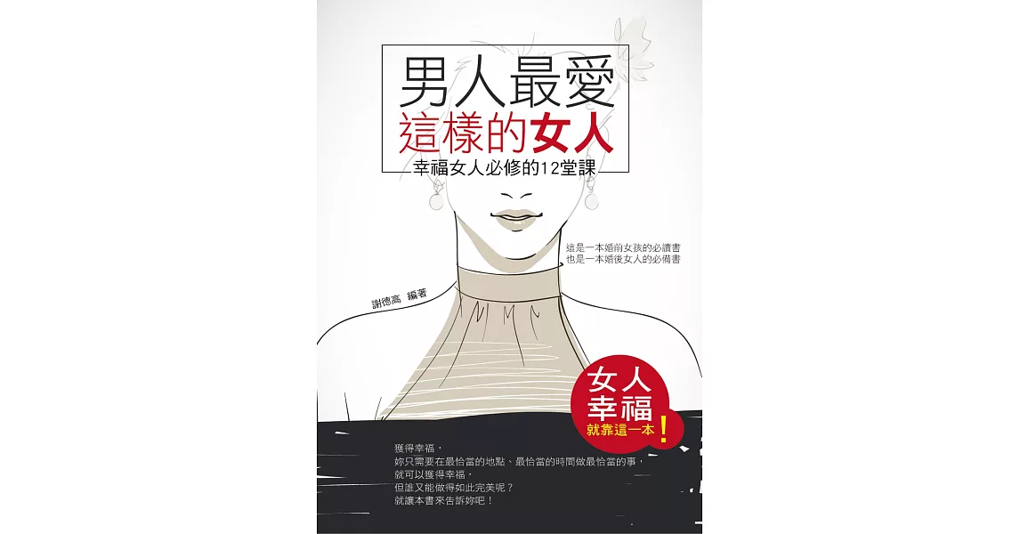 男人最愛這樣的女人：幸福女人必修的12堂課 | 拾書所