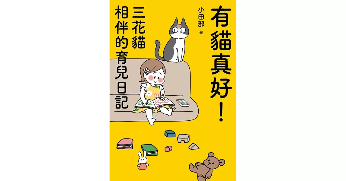 有貓真好！三花貓相伴的育兒日記 | 拾書所