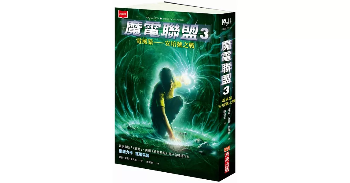 魔電聯盟3：電風暴─安培號之戰 | 拾書所