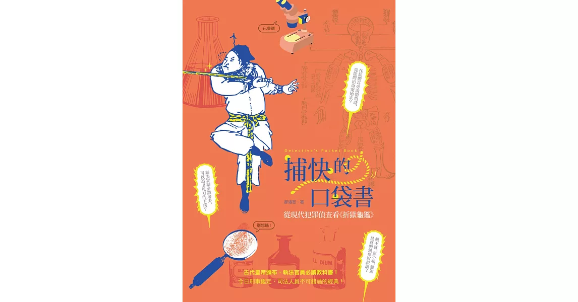 捕快的口袋書：從現代犯罪偵查看《折獄龜鑑》 | 拾書所