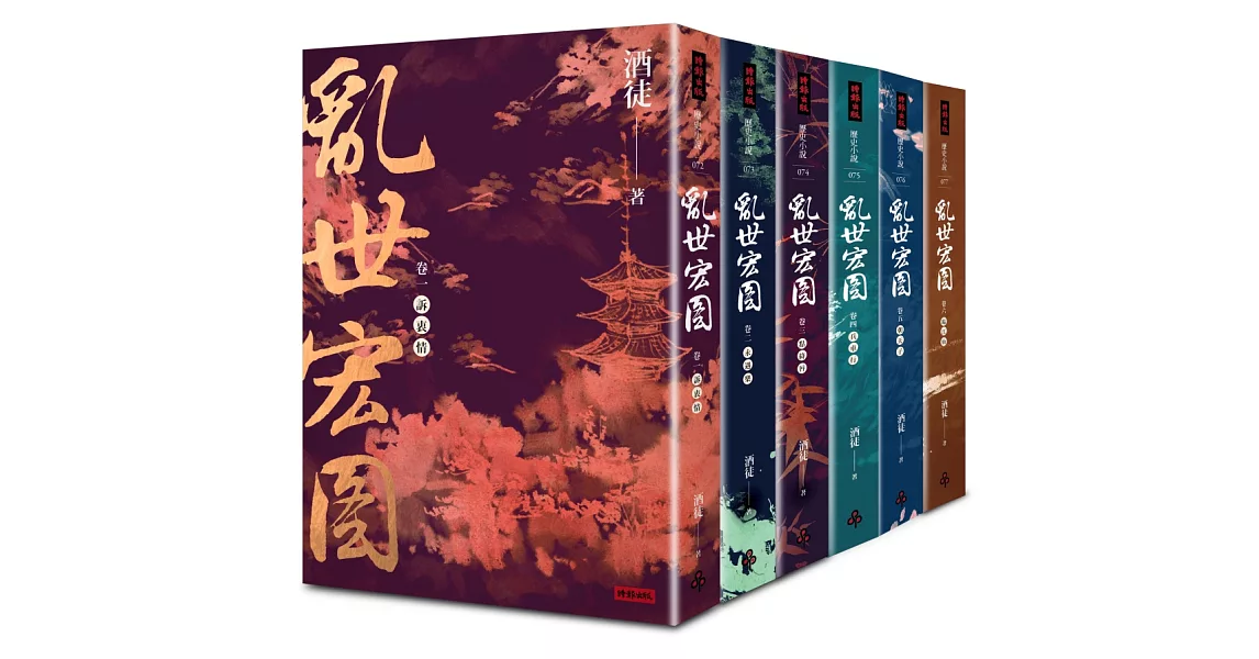 亂世宏圖套書（全六冊）