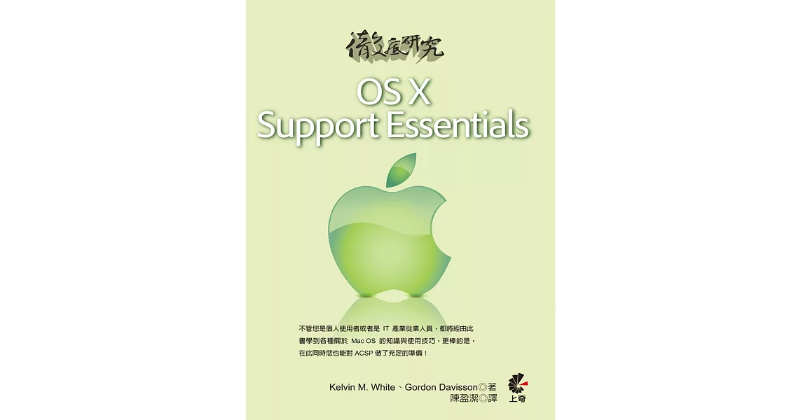 徹底研究OS X Support Essentials | 拾書所