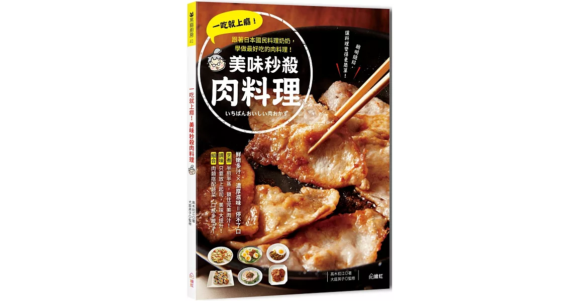 一吃就上癮！美味秒殺肉料理：跟著日本國民料理奶奶，學做最好吃的肉料理 | 拾書所