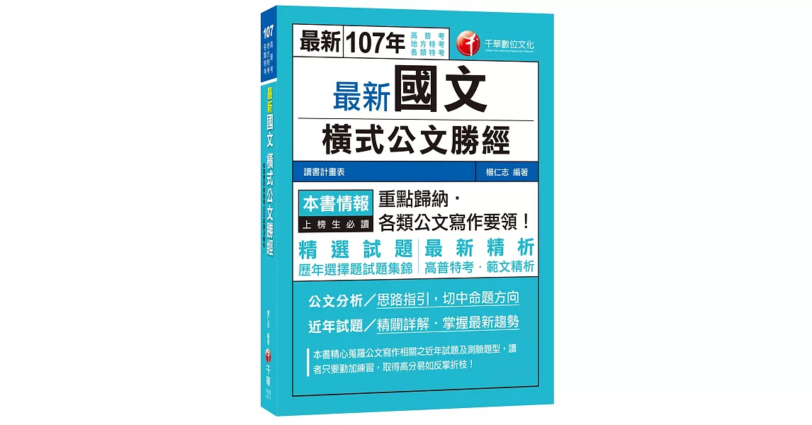 最新國文橫式公文勝經[高普考、地方特考、各類特考] | 拾書所