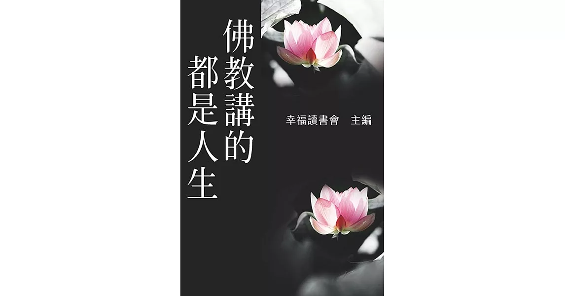 佛教講的都是人生 | 拾書所