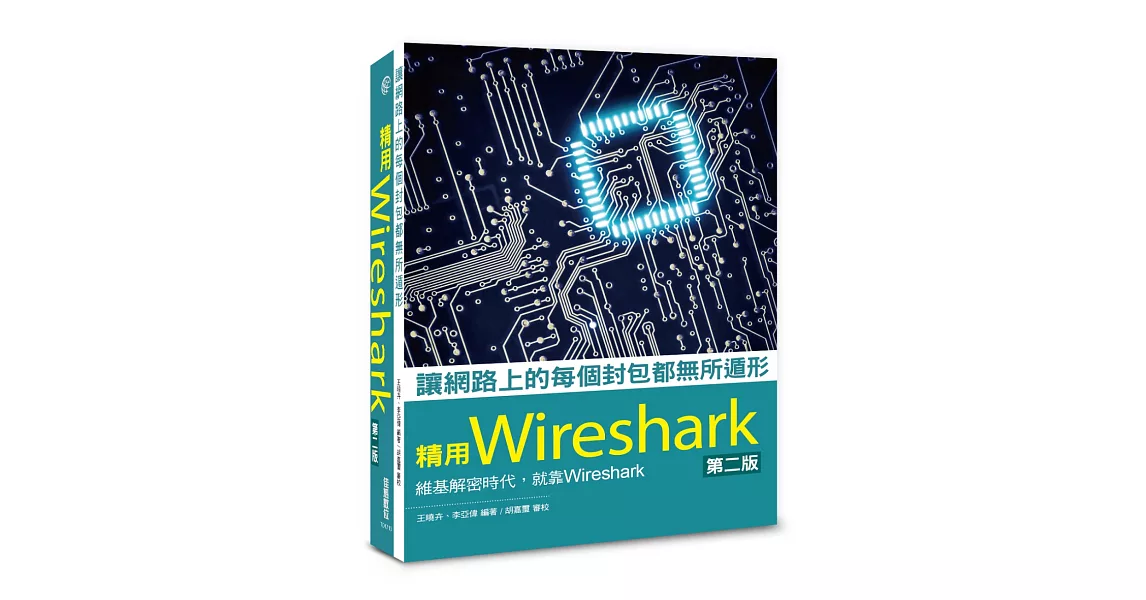 讓網路上的每個封包都無所遁形：精用Wireshark--第二版 | 拾書所