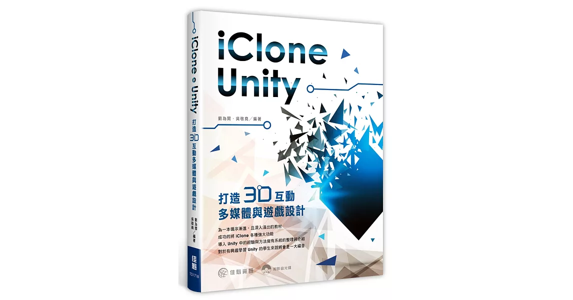 用 iClone + Unity打造：3D互動多媒體與遊戲設計(附範例光碟) | 拾書所