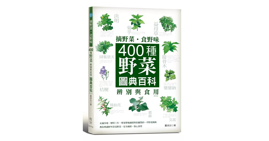 摘野菜、食野味：400種野菜辨別與食用圖典百科(四版) | 拾書所