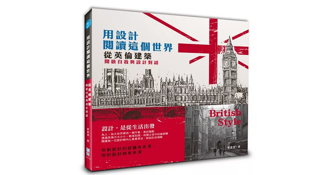 用設計閱讀這個世界：從英倫建築開啟自我與設計對話 | 拾書所