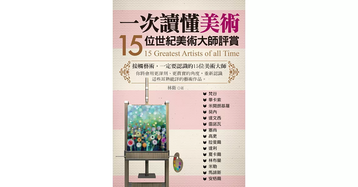 一次讀懂美術：15位世紀美術大師評賞 | 拾書所