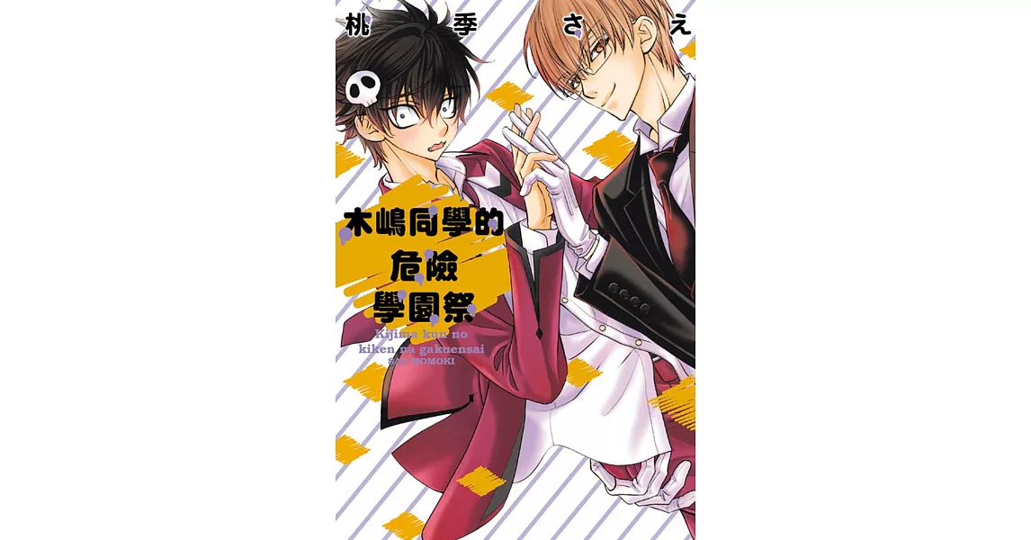 木嶋同學的危險學園祭 全