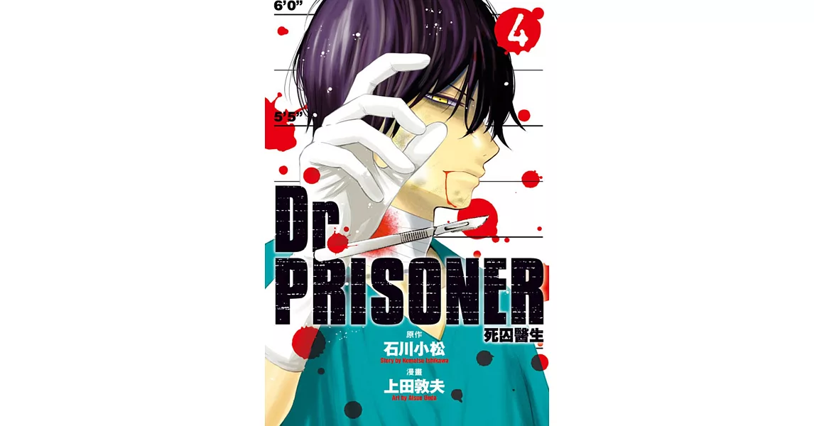 Dr.PRISONER死囚醫生 4完 | 拾書所