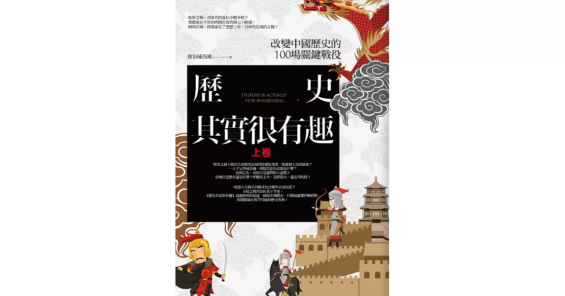 歷史其實很有趣 上卷