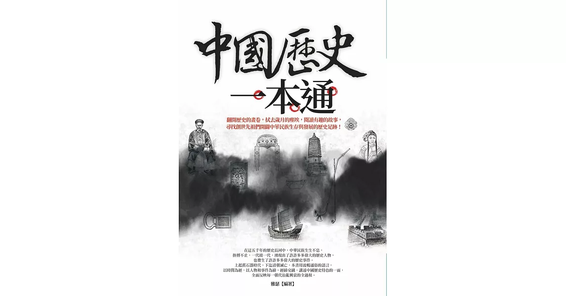 中國歷史一本通 | 拾書所