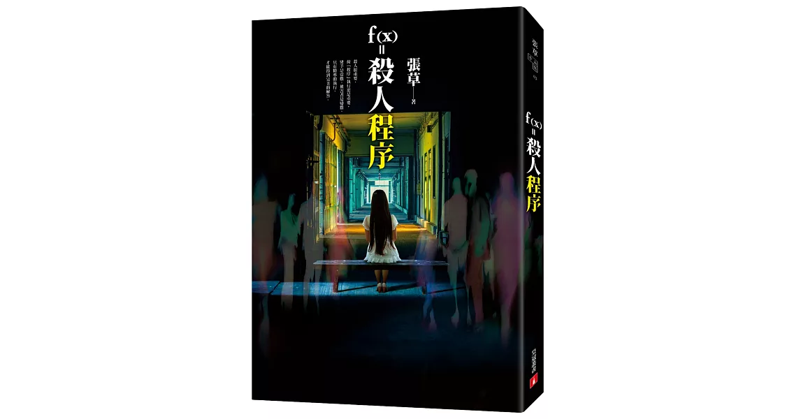 f(x)=殺人程序 | 拾書所