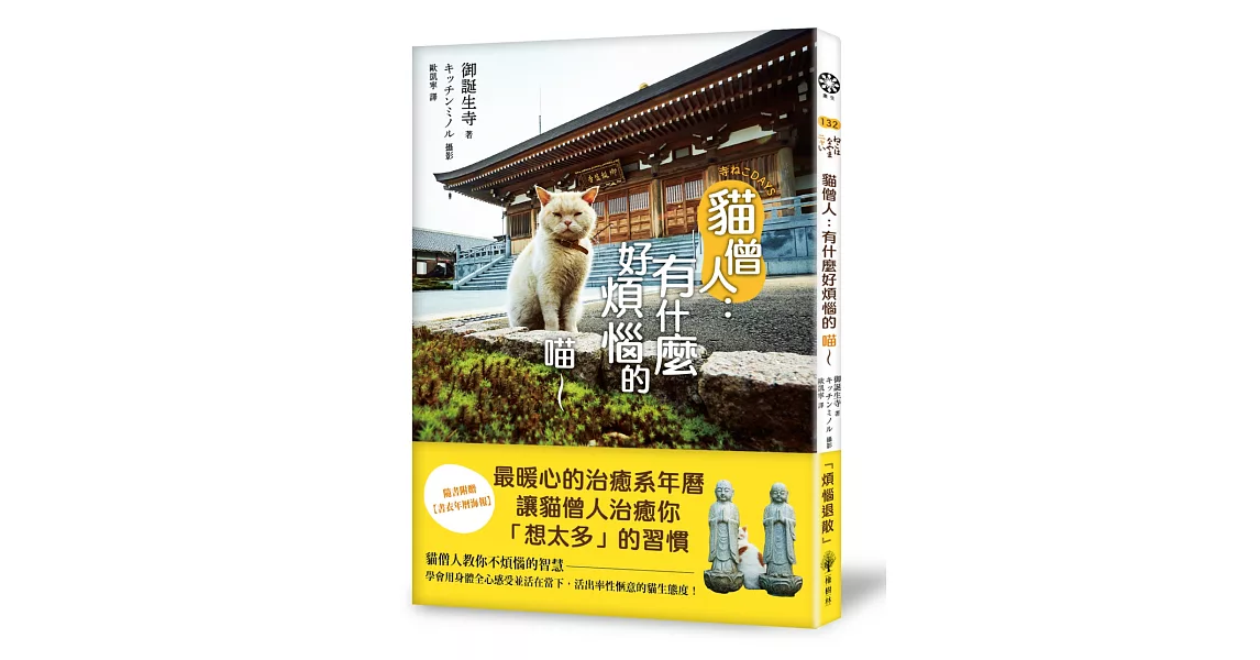 貓僧人：有什麼好煩惱的喵～【隨書附贈書衣年曆海報】 | 拾書所