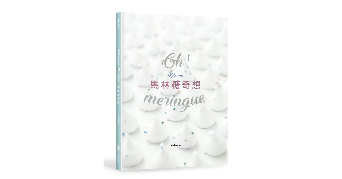 Oh Meringue！Kokoma馬林糖奇想 | 拾書所