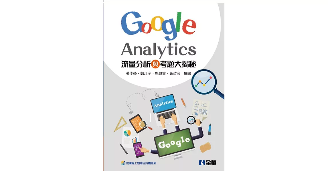 流量分析與考題大揭秘：Google Analytics | 拾書所