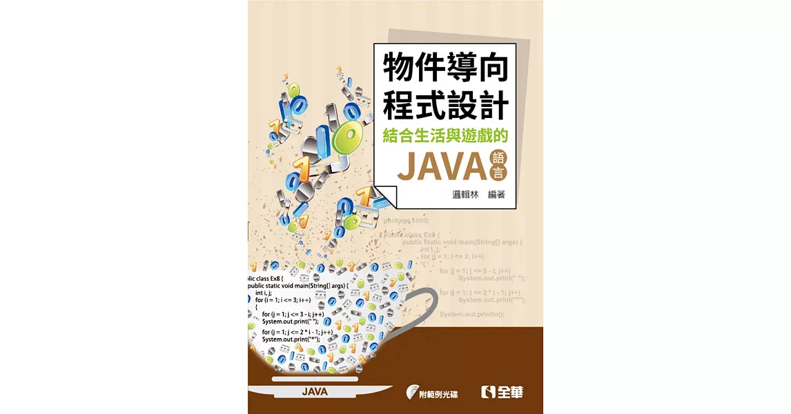 物件導向程式設計：結合生活與遊戲的JAVA語言(附範例光碟)