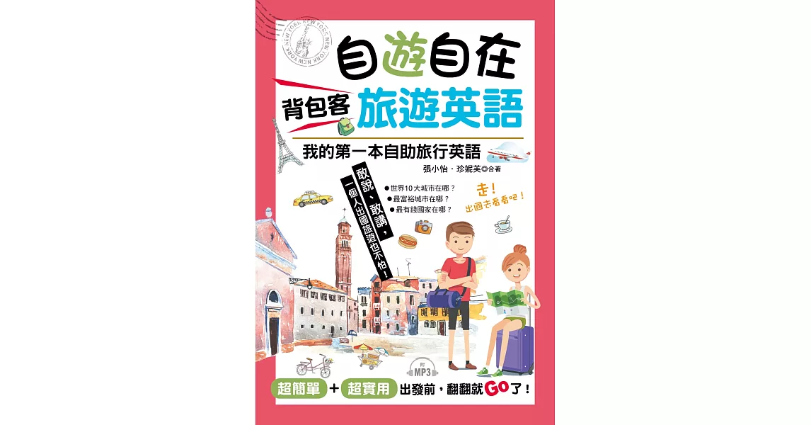 自遊自在  背包客旅遊英語：超簡單！超實用！出發前，翻翻就Go了（附MP3） | 拾書所