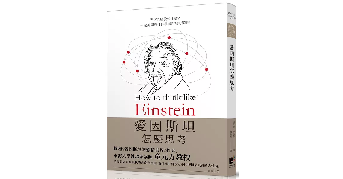 愛因斯坦怎麼思考：天才的腦袋想什麼？揭開瘋狂科學家壺裡的秘密！ | 拾書所