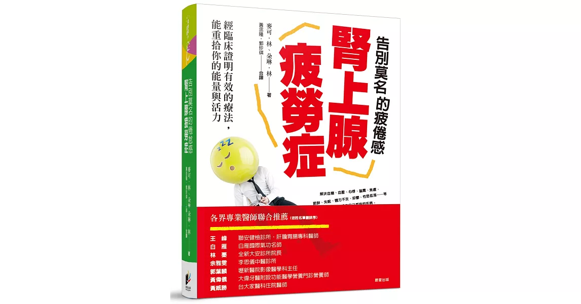 告別莫名的疲倦感-腎上腺疲勞症：經臨床證明有效的療法，能重拾你的能量與活力