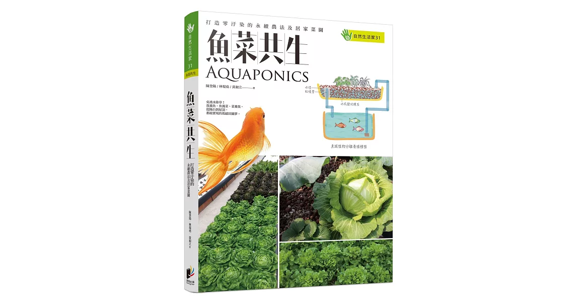 魚菜共生：打造零汙染的永續農法及居家菜園