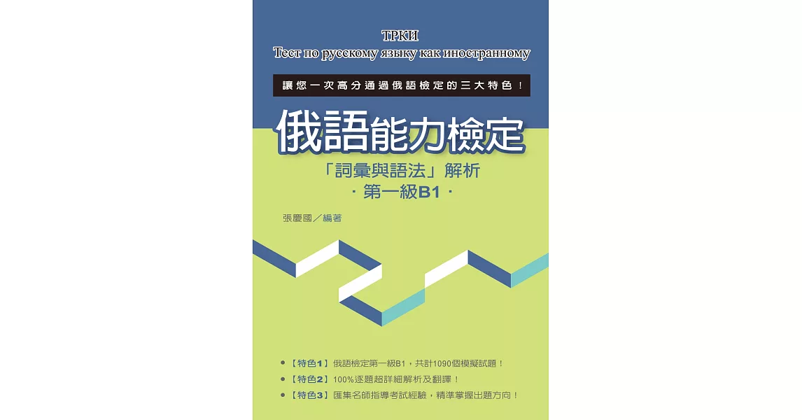 俄語能力檢定「詞彙與語法」解析（第一級B1）