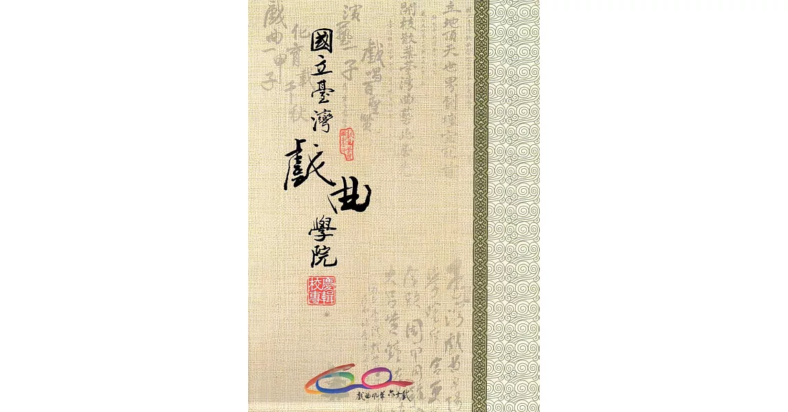 戲曲風華六十載：國立臺灣戲曲學院校慶專輯(一套三冊) | 拾書所