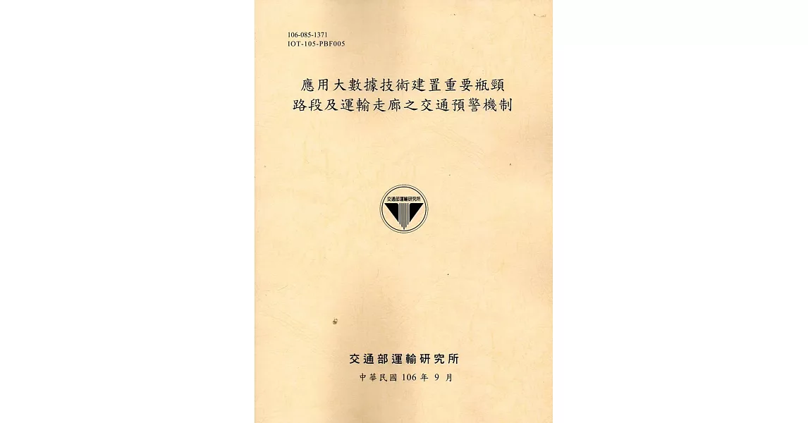 應用大數據技術建置重要瓶頸路段及運輸走廊之交通預警機制[106黃] | 拾書所