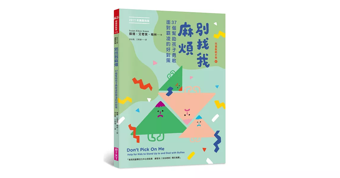 別找我麻煩：37個幫助孩子勇敢面對霸凌的好對策（2017年暢銷改版） | 拾書所