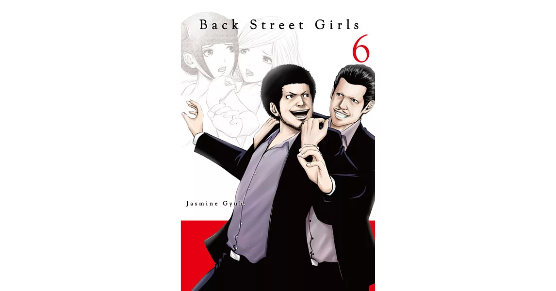 Back Street Girls 後街女孩 6