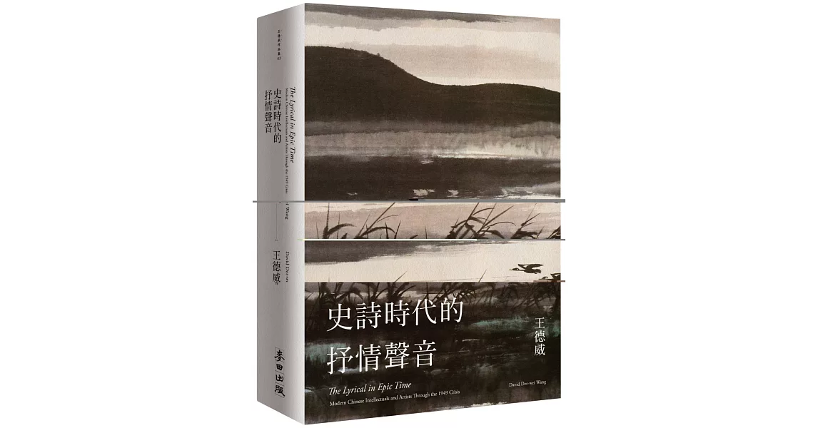 史詩時代的抒情聲音：二十世紀中期的中國知識分子與藝術家 | 拾書所