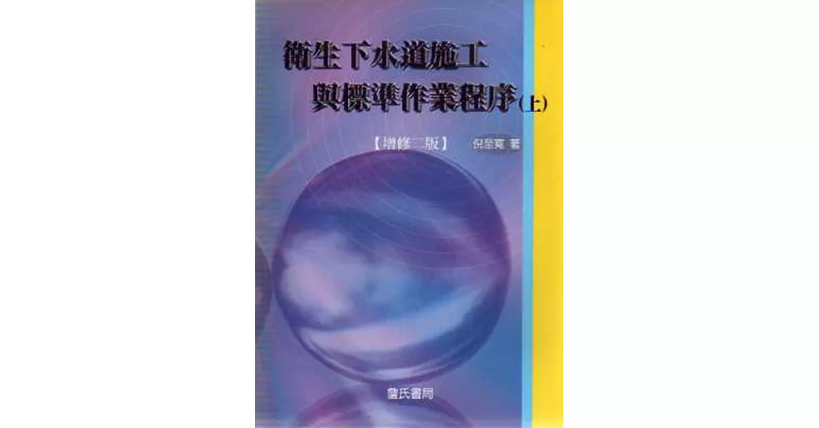 衛生下水道施工與標準作業程序(上)(附光碟)(增修二版) | 拾書所