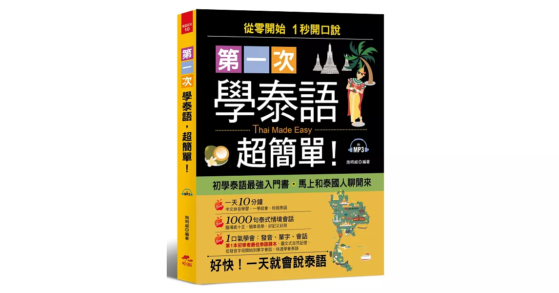 第一次學泰語，超簡單：從零開始，1 秒開口說 (附MP3) | 拾書所