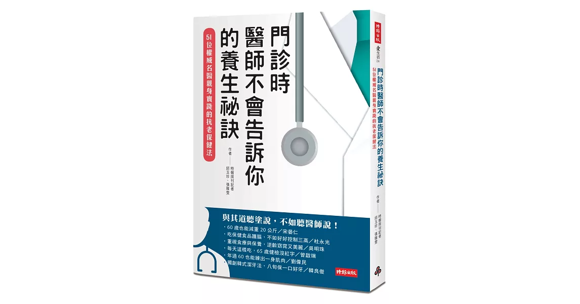 門診時，醫師不會告訴你的養生祕訣：51位權威名醫親身實踐的抗老保健法