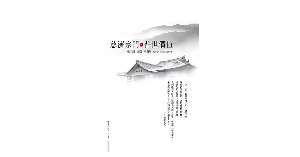 慈濟宗門的普世價值 | 拾書所