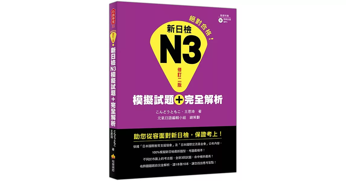 新日檢N3模擬試題＋完全解析修訂二版（隨書附贈聽解試題MP3）