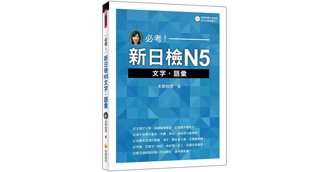 必考！新日檢N5文字‧語彙（隨書附贈作者親錄標準日語朗讀MP3） | 拾書所