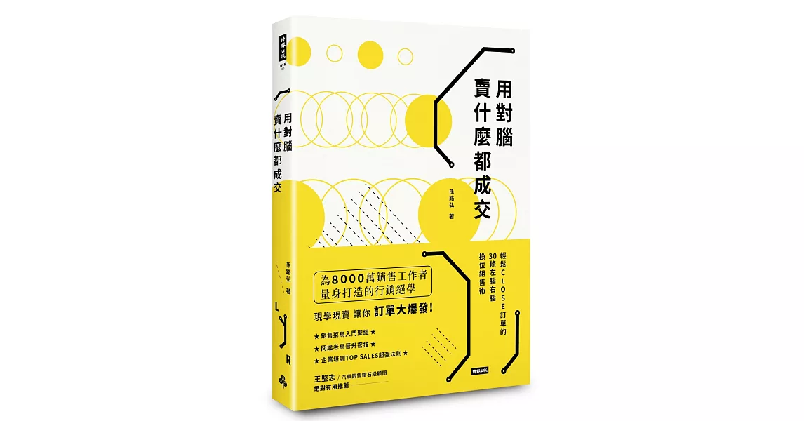 用對腦 賣什麼都成交 輕鬆CLOSE訂單的30條左腦右腦換位銷售術 | 拾書所