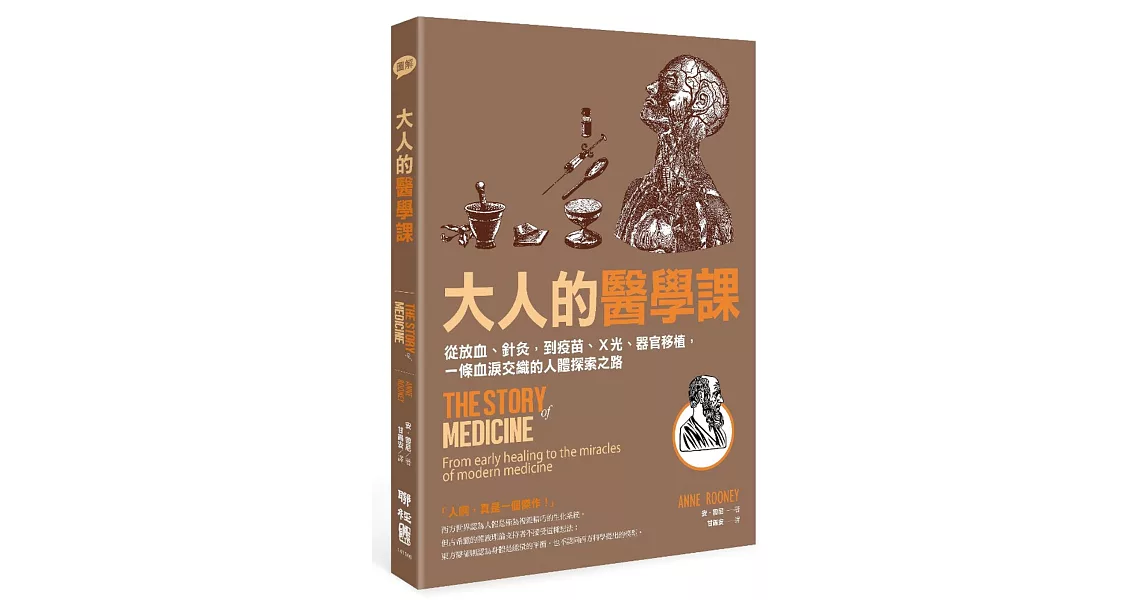 大人的醫學課：從放血、針灸，到疫苗、X光、器官移植，一條血淚交織的人體探索之路 | 拾書所