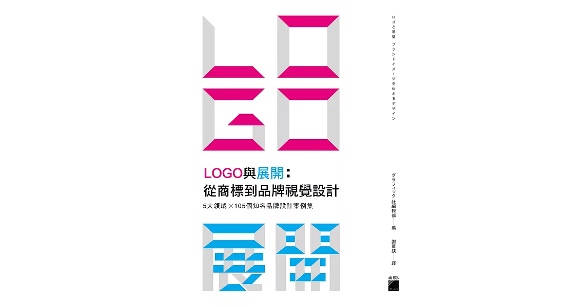 LOGO與展開:從商標到品牌視覺設計：5大領域×105個知名品牌設計案例集 | 拾書所