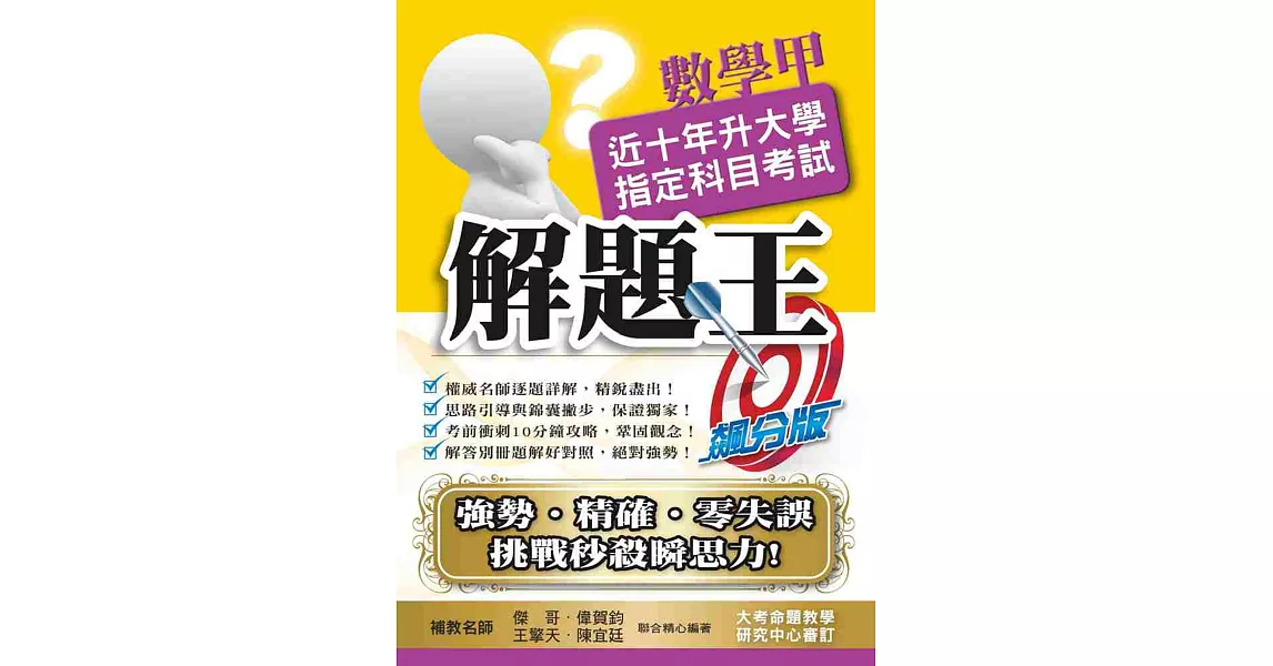 107升大學指定科目考試解題王：數學甲 | 拾書所